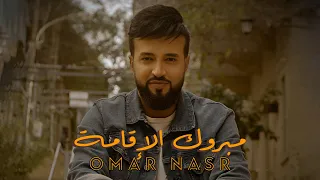 Omar Nasr Mabrook Al Iqami Official Video Clip فيديو كليب عمرنصر مبروك الإقامة 