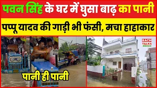 पावर स्टार पवन सिंह के घर में घुसा बाढ़ का पानी, पप्पू यादव की गाड़ी भी फंसी, मचा हाहाकार