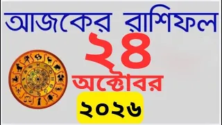 Ajker Rashifal 24 October 2026 | আজকের রাশিফল । Horoscope দৈনিক রাশিফল Rashifal today