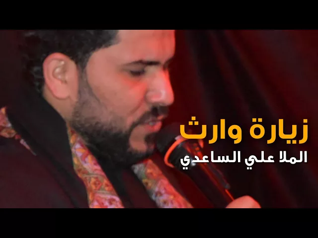 ⁣زيارة وارث | الملا علي الساعدي