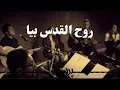 Lagu Ruholghodos biya روح القدس بیا