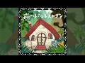 Download Lagu 森の小さなレストラン (숲속의 작은 레스토랑) 1시간