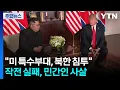 Download Lagu 하노이 정상회담 앞두고 미 특수부대 북한 침투...작전 실패 / YTN