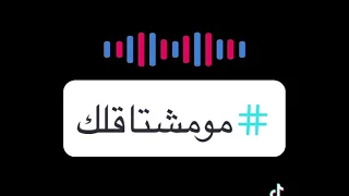 مو مشتاقلك دندنها