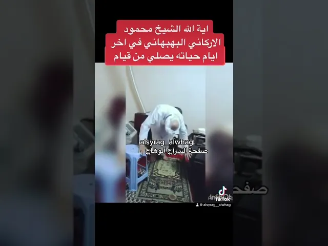⁣الشيخ محمود الاركاني البهبهاني في اخر ايام حياته