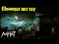 Download Lagu Aahat New Episode | Horror Show 2025 | Aahat New Episode 2025 | डर का असली एहसास | Aahat bangla