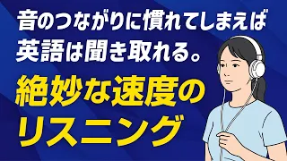 毎日聞くと、音のつながりが聞き取れる！絶妙に速い英語リスニング