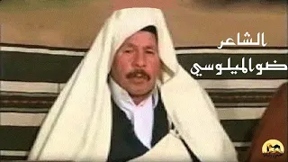 الشاعرضو الميلوسي رماها عليك الوقت يا ترفاس 