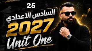 انكليزي سادس اعدادي 2027 | يونت 1 | درس 25 | انشاء تقليل حوادث السيارات جزء ثالث