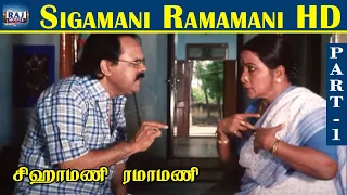 sigamani ramamani hd part 01 s v shekhar urvashi manorama srividya visu raj movies