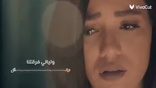 حالات واتس اب سميه غنوه صغيره ليالي قربتنا وليالي فرقتنا 