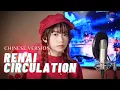 Download Lagu Renai Circulation (恋愛サーキュレーション) CHINESE VERSION - Kana Hanazawa | Shania Yan Cover