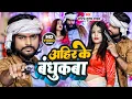 Download Lagu #video | #अहीर के बंधुकबा | #Saurabh Sugam Yadav | #Ahir Ke Bandukba | #Maghi Song 2022 |