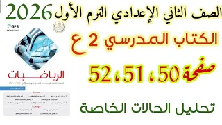 حل صفحة 50 و 51 و 52 تحليل الحالات الخاصة كتاب المدرسة الصف الثاني الإعدادي ترم أول 2026 