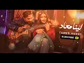 تامر حسني ـ لينا معاد _ Tamer Hosny - Leena MaAad ( Official Audio