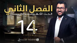 فيزياء السادس علمي 14 الفصل الثاني المجموعة الثالثة مولد ملف يدور 