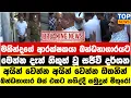 Download Lagu මහින්දගේ ආරක්ෂකයා බන්ධනාගාරයට - මෙන්න දැන් නිකුත් වූ සජීවී දර්ශන