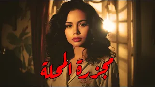 قصة مجزرة المحلة اللي قامت بين ٤ عائلات بسبب بنت واحدة 