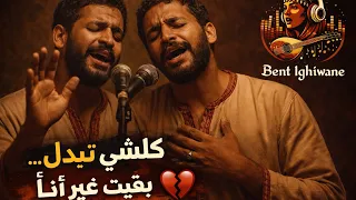 أغنيه كلشي تبدل  بقيت غير أنا   دييو مع                 دندنها