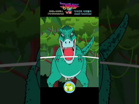 티라노사우루스 VS 자이언트 타란툴라! 🕷️💥 공룡의 제왕을 위협하는 맹독 거미의 습격! #shorts