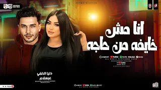 انا مش خايفه من حاجه أزتـني كتيـر دنيا الألفـي وعبسلام ترند التيك توك ترند حظ شعبي جديد 2026 