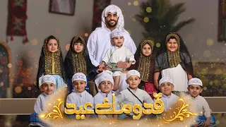 قدومك عيد   الملا حيدر بوحمد دندنها