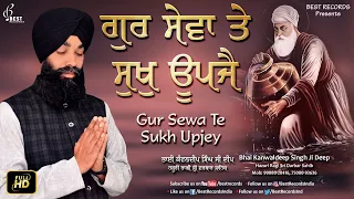 gur sewa te sukh upje bhai kanwaldeep singh ji deep new shabad gurbani 2020 best records