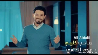 صاحب كليبي المنشد علي الدلفي دندنها