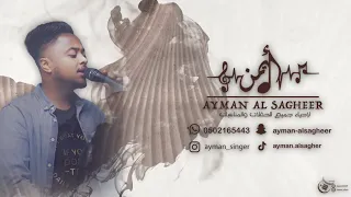 ايمن الصغير   يقولو مايقولو الناس دندنها