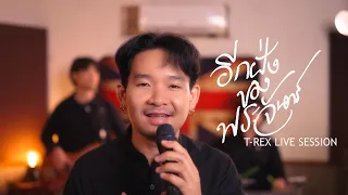 อีกฝั่งของพระจันทร์ - จิ๋ว สกุณชัย x อ.ไข่ มาลีฮวนน่า「 T-REX Cover 」