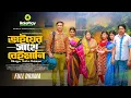 Download Lagu Bhaier Sathe Beimani | ভাইয়ের সাথে বেইমানি | Tonmoy Sohel | Rezmin Satu | New Natok 2025