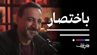 المسرح الحديث مع أسامة القس بودكاست باختصار 