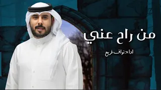 من راح عني نواف فريح حصري  من راح عني نواف فريح حصري
