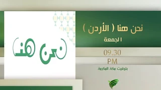 برومو نحن هنا حلقات الاردن كل يوم جمعة ٩٫٣٠ م بتوقيت مكة المكرمة دندنها