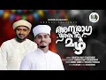 Download Lagu അനുരാഗത്തേൻ മഴ|LYRICS RAHEEM WAFY THAZE KODE |MUSIC\u0026VOCAL NASEEB FAIZY VALANCHERY #naseebvalanchery Download Lagu അനുരാഗത്തേൻ മഴ|LYRICS RAHEEM WAFY THAZE KODE |MUSIC\u0026VOCAL NASEEB FAIZY VALANCHERY #naseebvalanchery