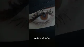 عيونك شو حكتليي رموشك شو حكتلي ادلبية إدلب ادلبية لايك تصميم فيديوهات ترند الشامي 