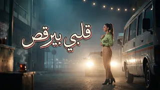 قلبي بيرقص   أغنية شعبي مصري مرحة جديدة               دندنها