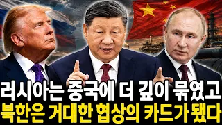 푸틴 베이징 떠나자마자 트럼프 충격 발언… 러시아는 중국에 무릎 꿇고, 북한은 강대국 게임의 카드가 됐다 한반도는 지금 폭풍의 눈 안에 있다