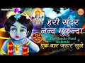 Download Lagu ये भजन एक बार जरूर सुने | Hari Sundar Nand Mukunda | Krishna Bhajan | Bhakti Song | Bhajan Songs