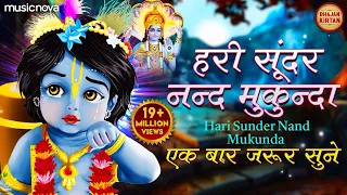 hari sundar nand mukunda krishna bhajan bhakti song bhajan songs