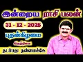 Lagu 31.12.2025 - WEDNESDAY | நடப்பது நன்மைக்கே | இன்றைய ராசி பலன் | Indraya Rasi Palan | Today RasiPalan