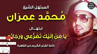 يا من إليك تضرعي ورجائي   مكتوب بالتشكيل   ابتهال للشيخ محمد عمران   إذاعة القرآن الكريم من القاهرة دندنها