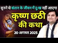 Download Lagu कृष्ण छठी की कथा : सुनने से संतान के जीवन में दुःख नहीं आएगा | indresh ji maharaj | indreshji 