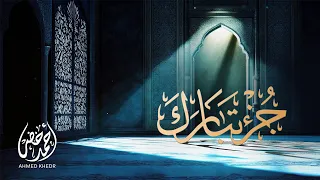 جزء تبارك كامل تلاوة عذبة بصوت القارئ أحمد خضر 