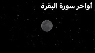 أواخر سورة البقرة تلاوة تريح القلب للقارئ شريف مصطفى 