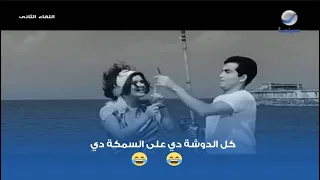 كل الدوشة دي على السمكة دي مشهد كوميدي من فيلم اللقاء الثاني 