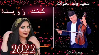 سعيد ولد الحوات Said Oueld El Houateكلك زوينة2022 