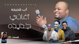 حماده عباسيه اب قجيجه New 2024 أغاني قعده سودانيه 2024  حماده عباسيه اب قجيجه New 2024 أغاني قعده سودانيه 2024