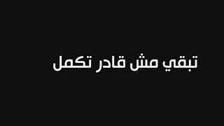 تامر عاشور   واحده خايفه تحب  تضعف    دندنها