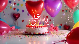 عيد ميلاد سعيد يا علي                      جودة عالية              دندنها